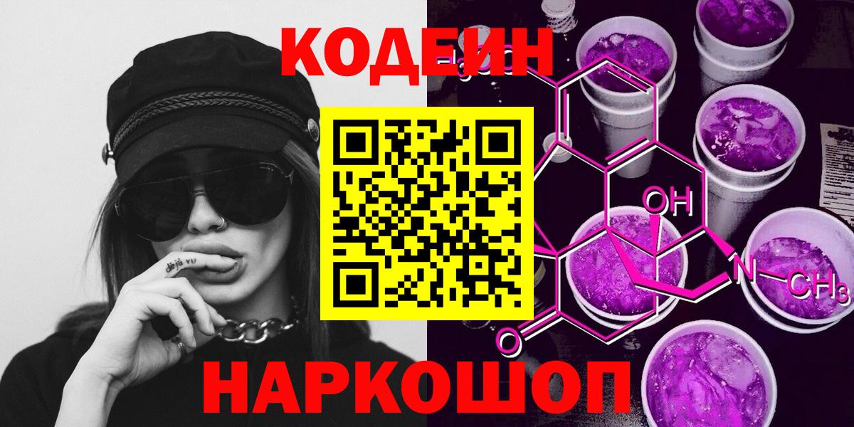 Codein напиток Lean (лин) Выкса